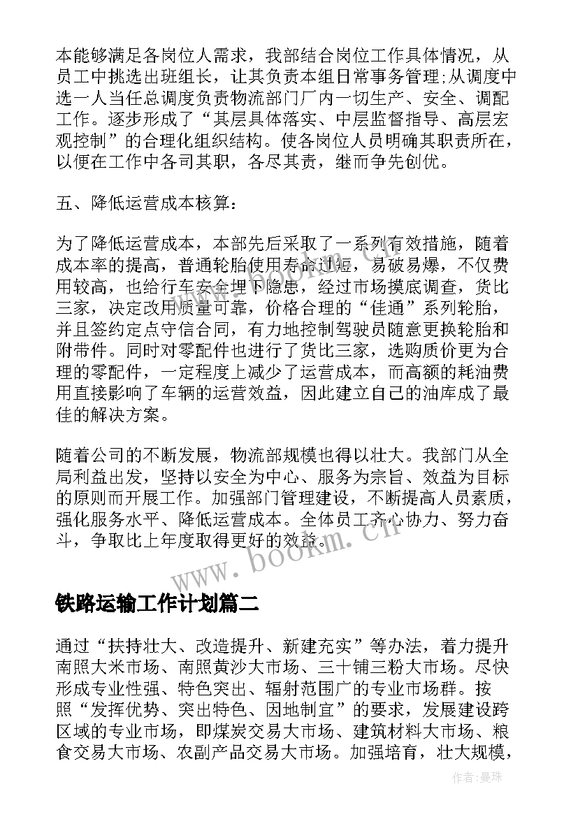 铁路运输工作计划(汇总5篇)