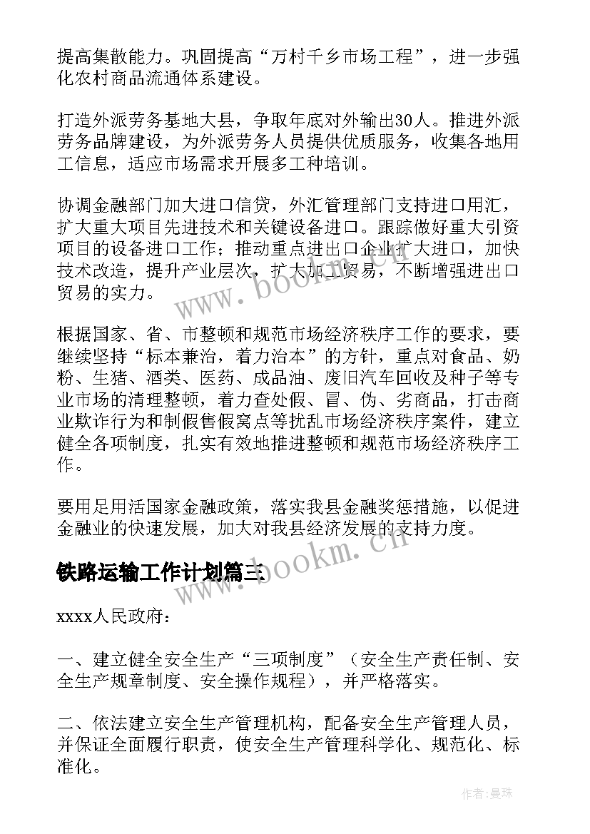 铁路运输工作计划(汇总5篇)