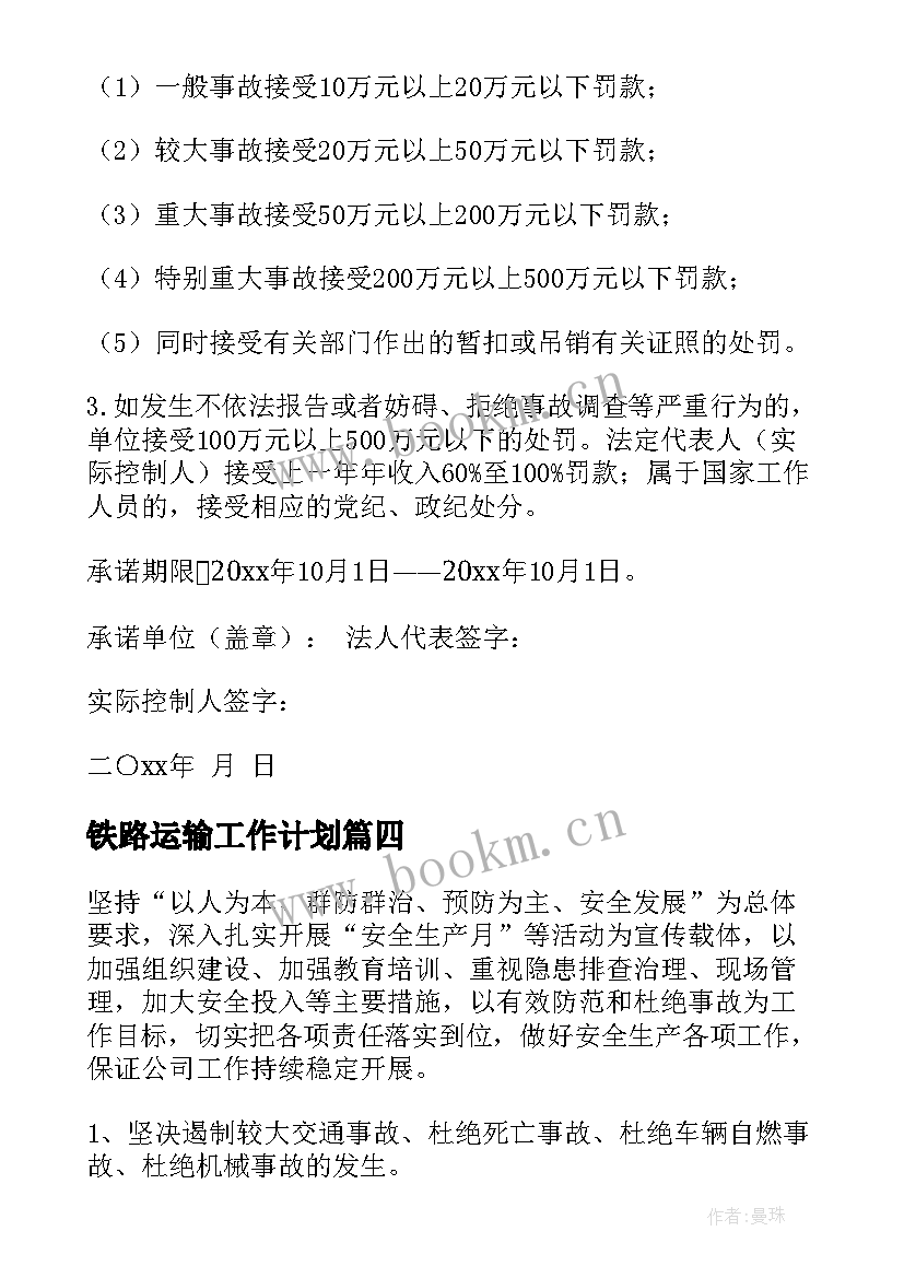 铁路运输工作计划(汇总5篇)