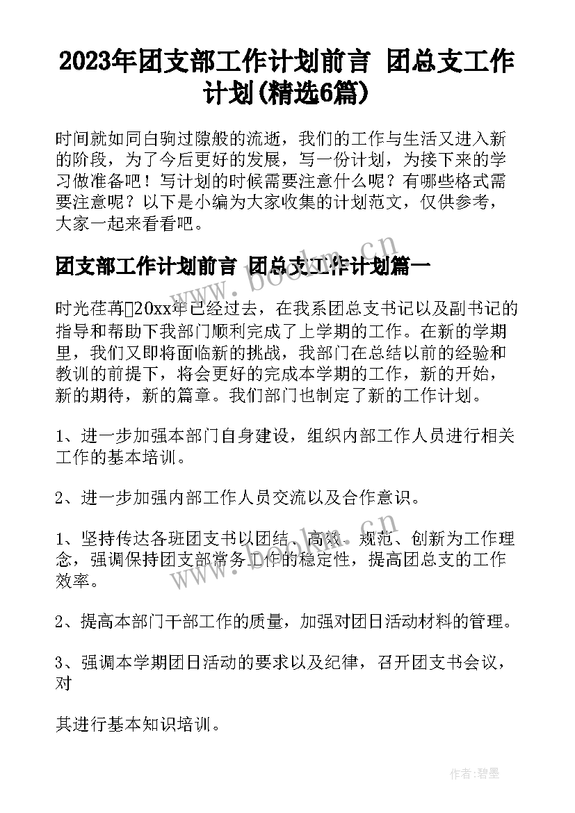 2023年团支部工作计划前言 团总支工作计划(精选6篇)