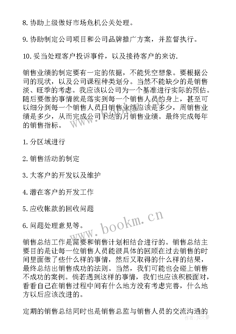 最新酒吧销售总监职责 销售总监工作计划(精选5篇)