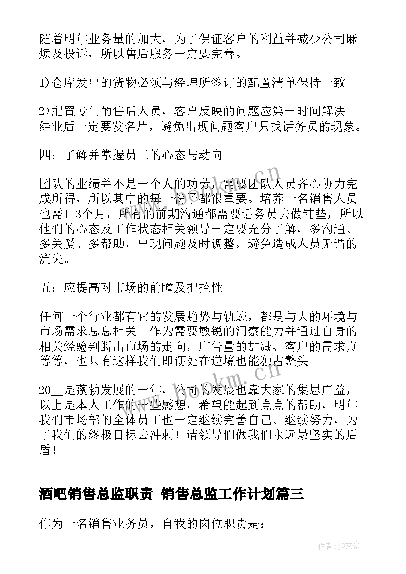 最新酒吧销售总监职责 销售总监工作计划(精选5篇)