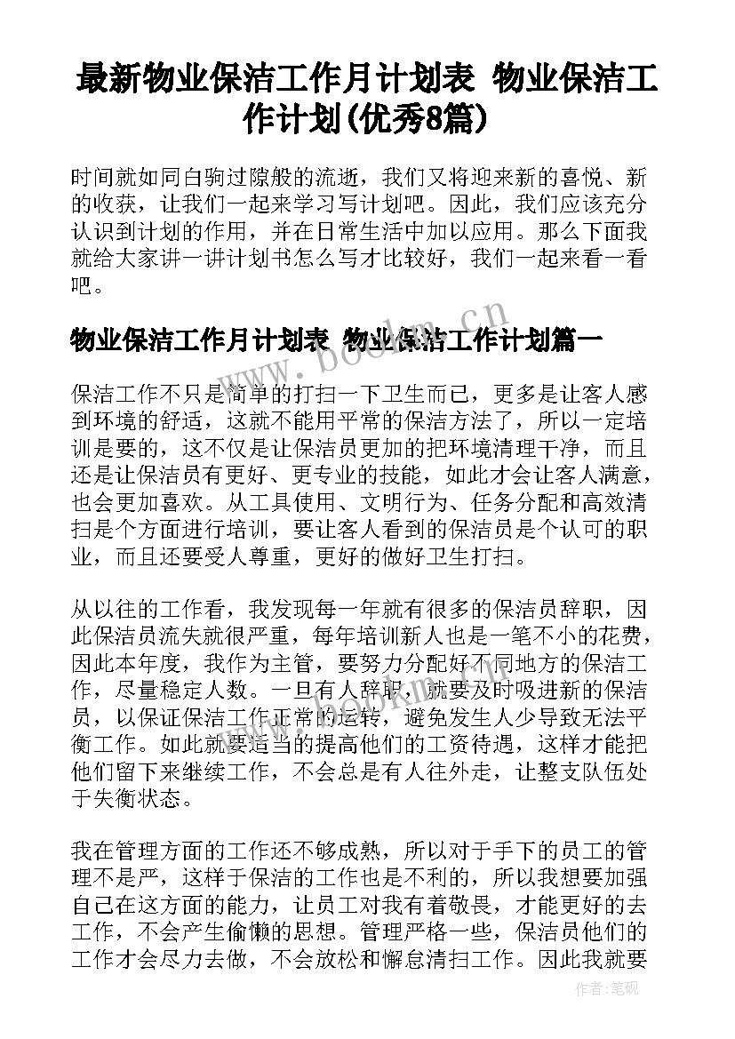 最新物业保洁工作月计划表 物业保洁工作计划(优秀8篇)