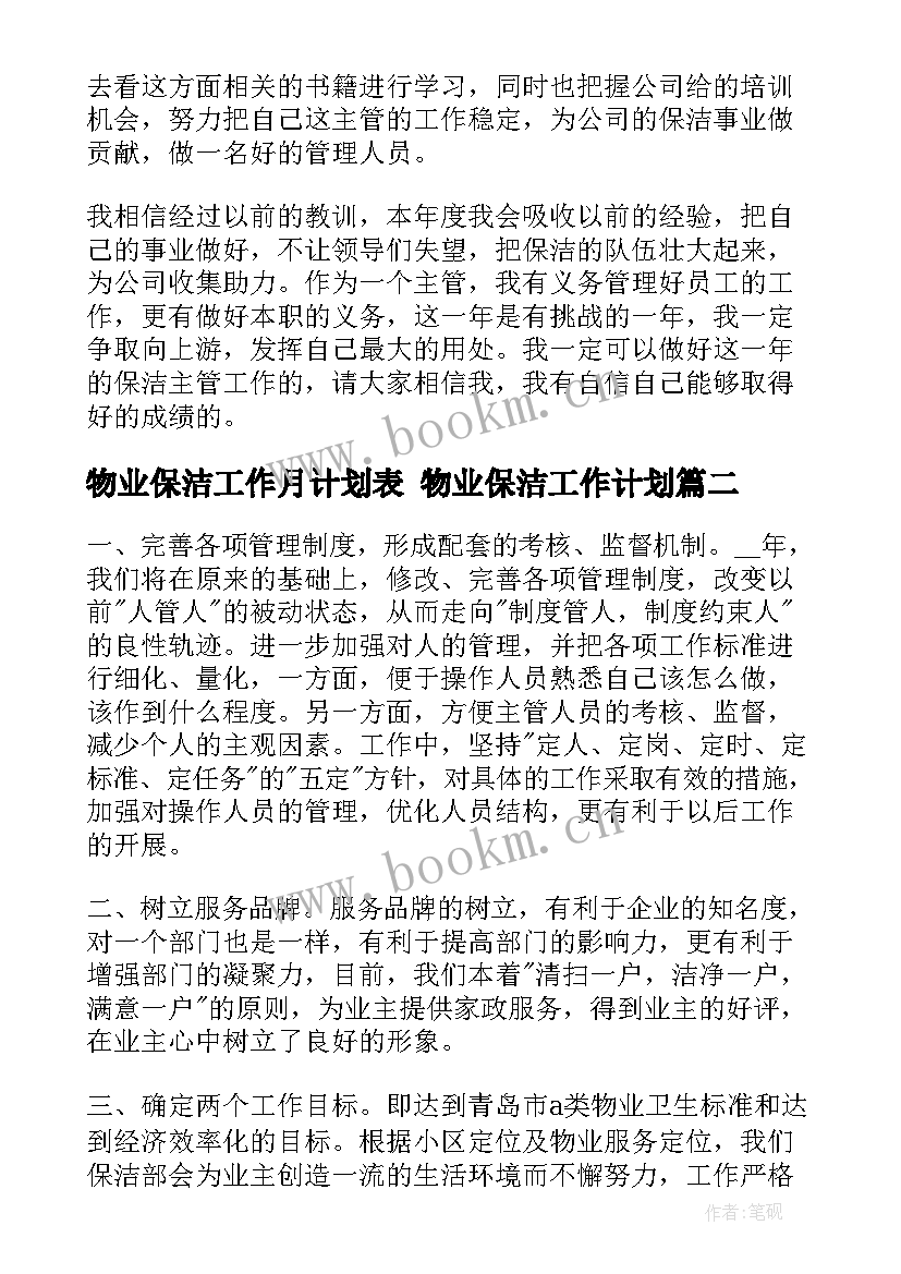 最新物业保洁工作月计划表 物业保洁工作计划(优秀8篇)