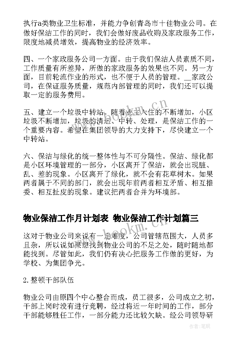 最新物业保洁工作月计划表 物业保洁工作计划(优秀8篇)