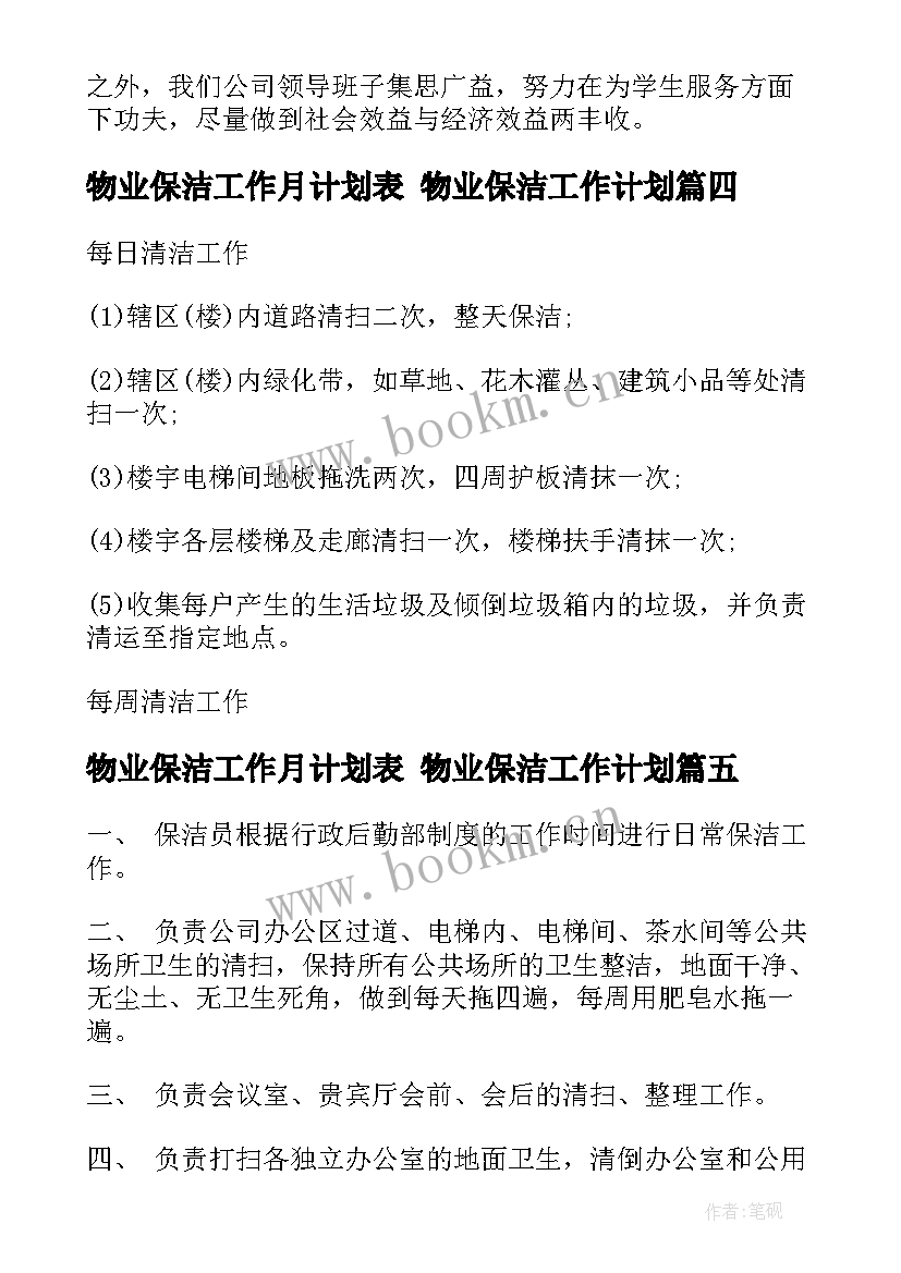 最新物业保洁工作月计划表 物业保洁工作计划(优秀8篇)