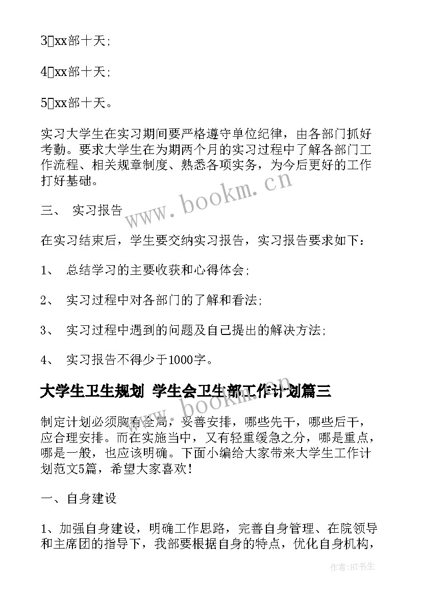 2023年大学生卫生规划 学生会卫生部工作计划(优质5篇)