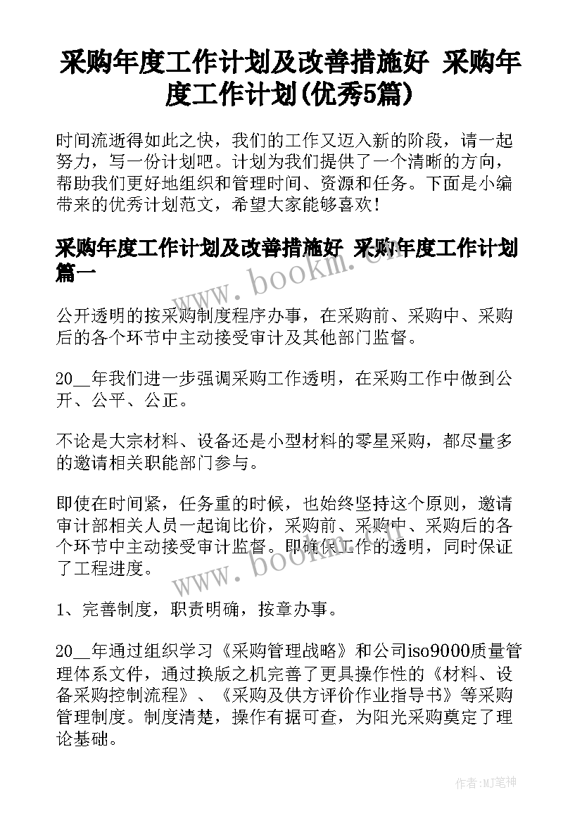 采购年度工作计划及改善措施好 采购年度工作计划(优秀5篇)