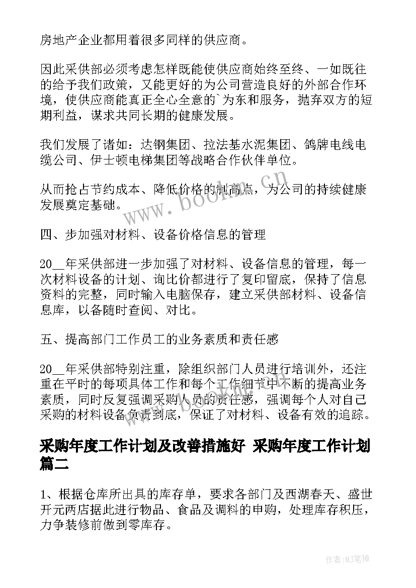 采购年度工作计划及改善措施好 采购年度工作计划(优秀5篇)