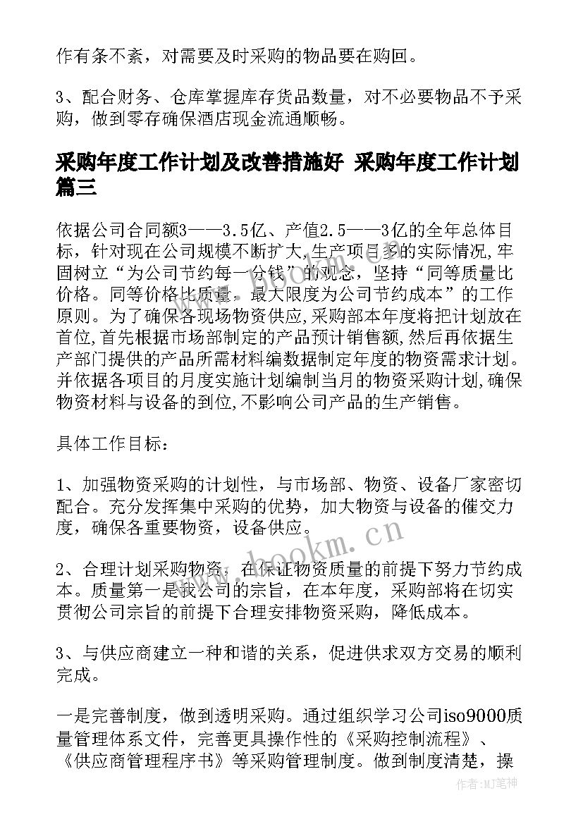 采购年度工作计划及改善措施好 采购年度工作计划(优秀5篇)