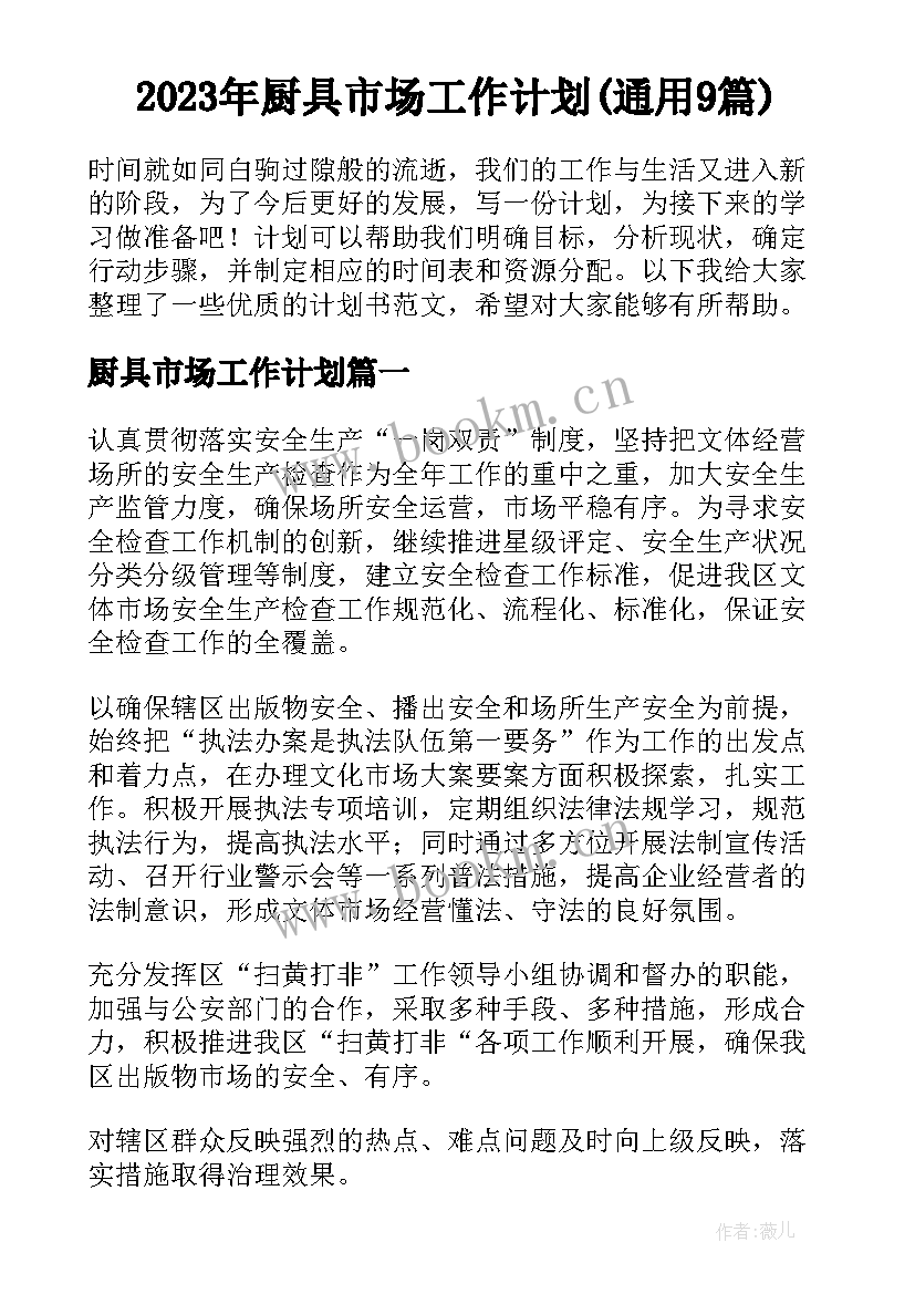 2023年厨具市场工作计划(通用9篇)