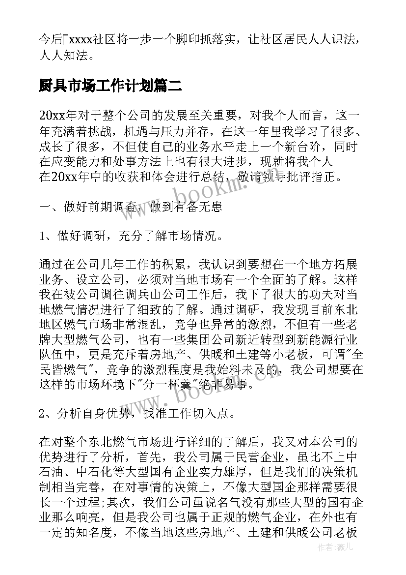 2023年厨具市场工作计划(通用9篇)