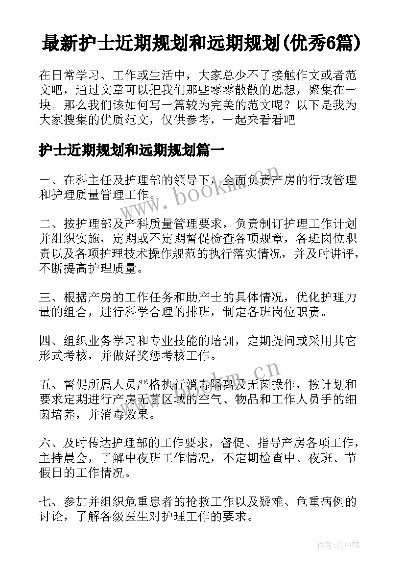 最新护士近期规划和远期规划(优秀6篇)