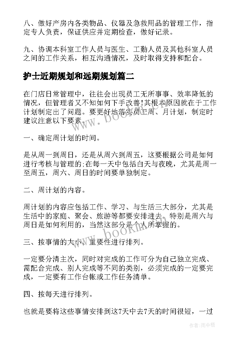 最新护士近期规划和远期规划(优秀6篇)