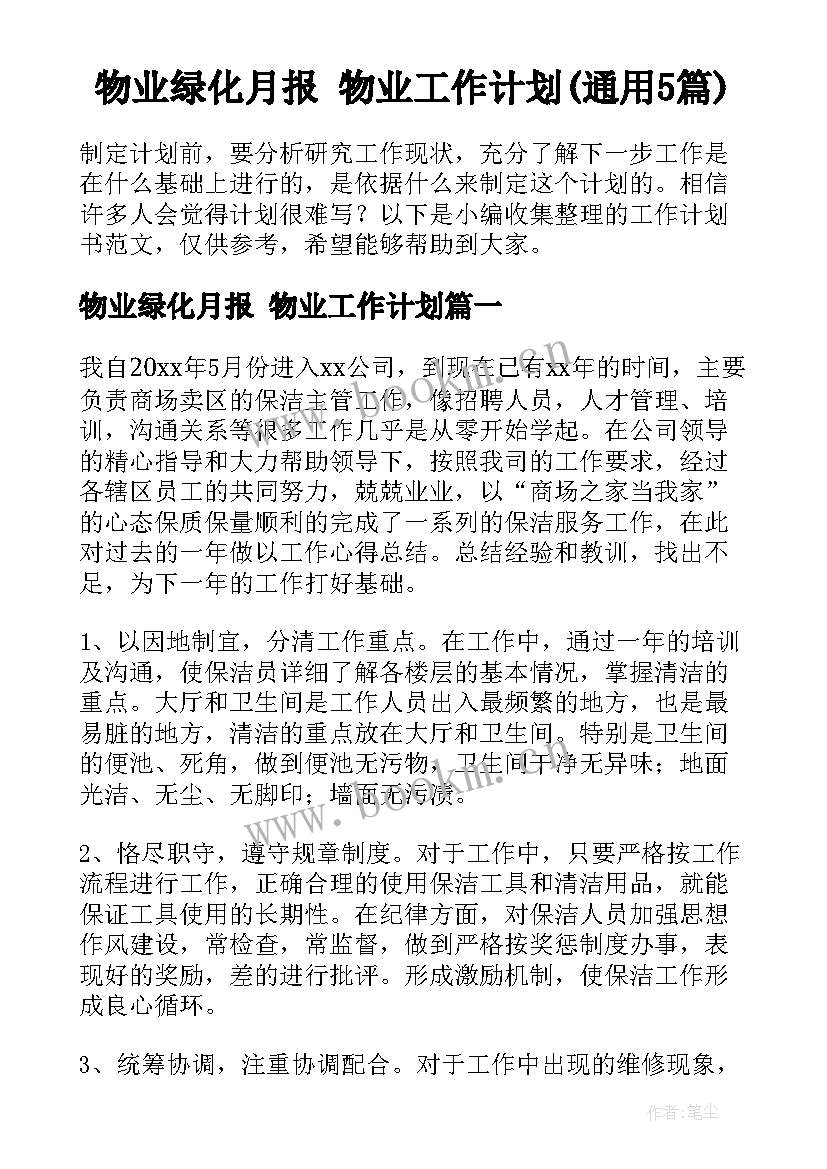 物业绿化月报 物业工作计划(通用5篇)