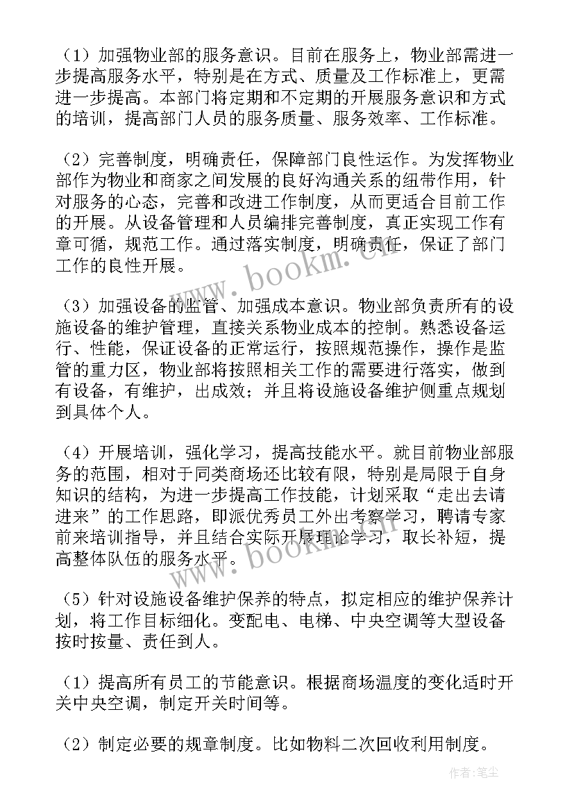 物业绿化月报 物业工作计划(通用5篇)