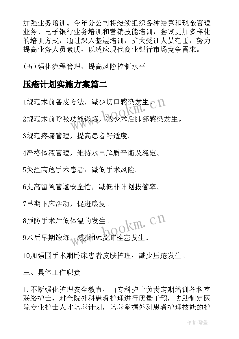 2023年压疮计划实施方案(优秀6篇)