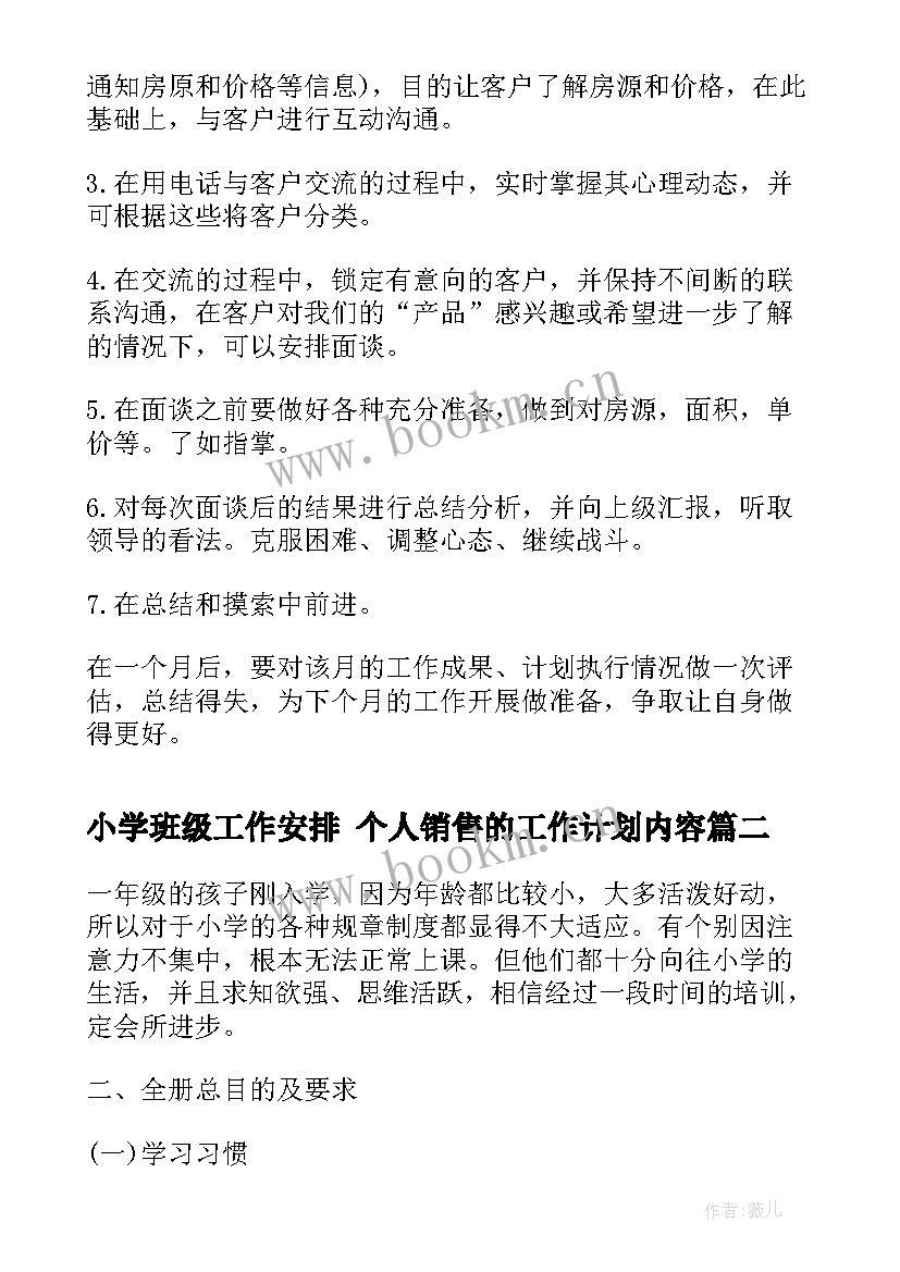 小学班级工作安排 个人销售的工作计划内容(优质7篇)