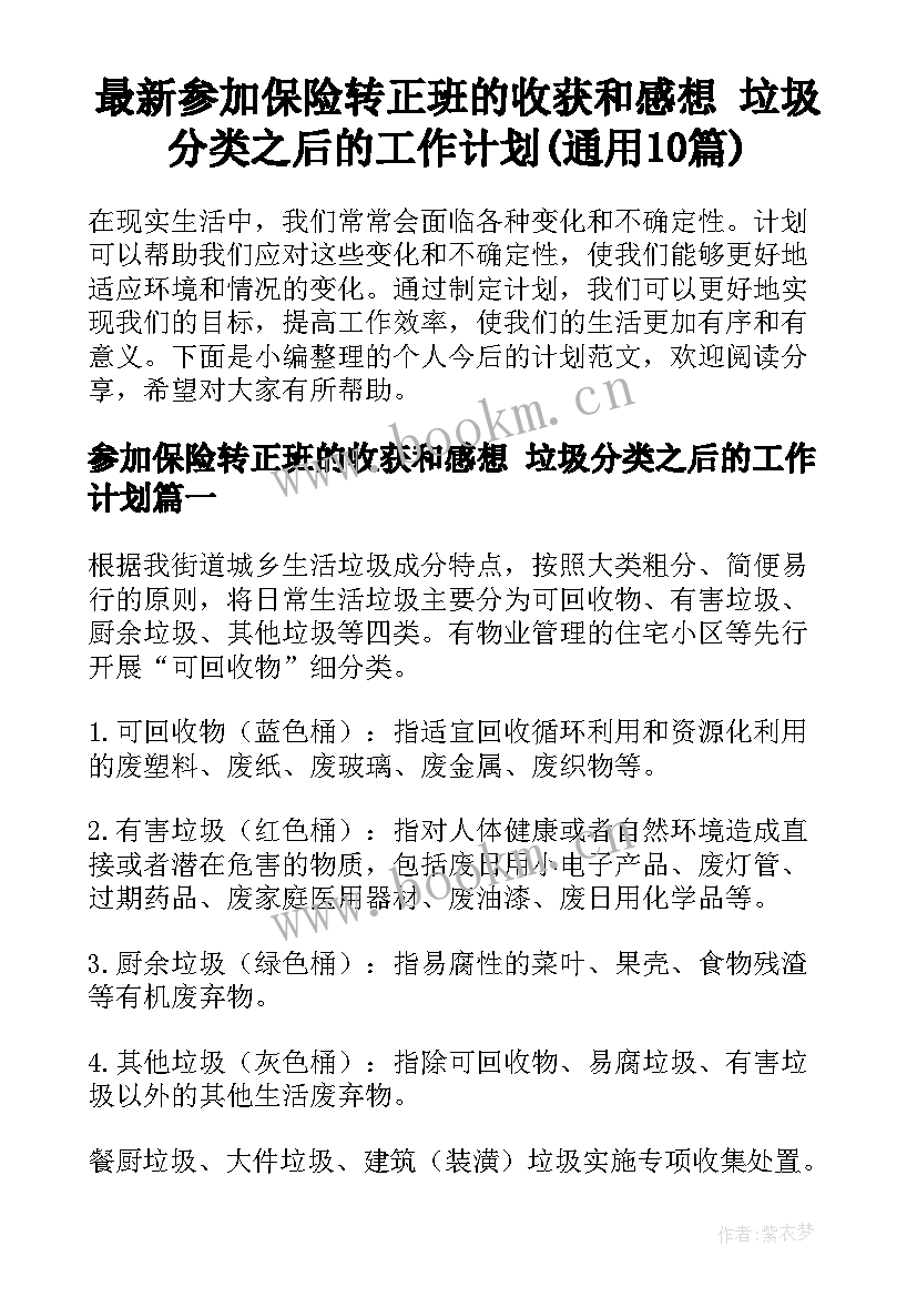 最新参加保险转正班的收获和感想 垃圾分类之后的工作计划(通用10篇)