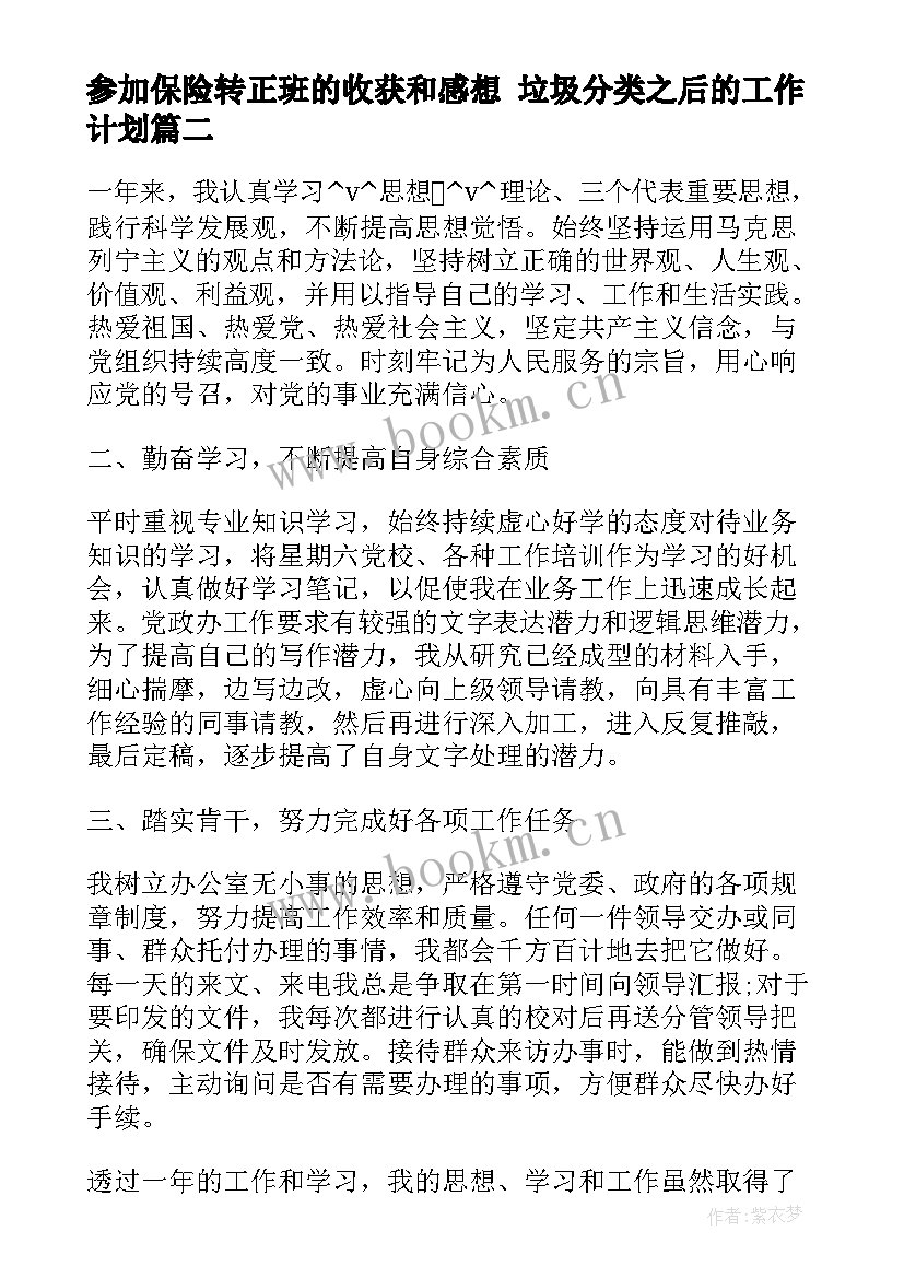 最新参加保险转正班的收获和感想 垃圾分类之后的工作计划(通用10篇)