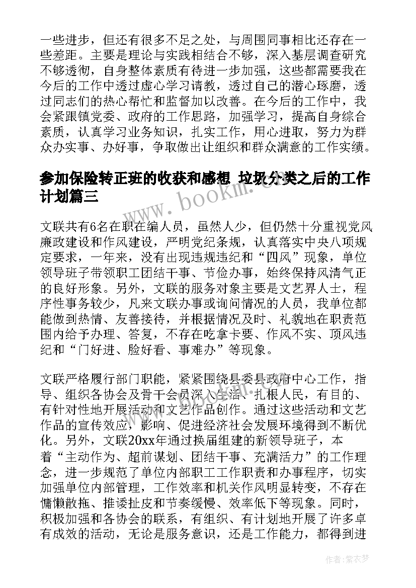 最新参加保险转正班的收获和感想 垃圾分类之后的工作计划(通用10篇)