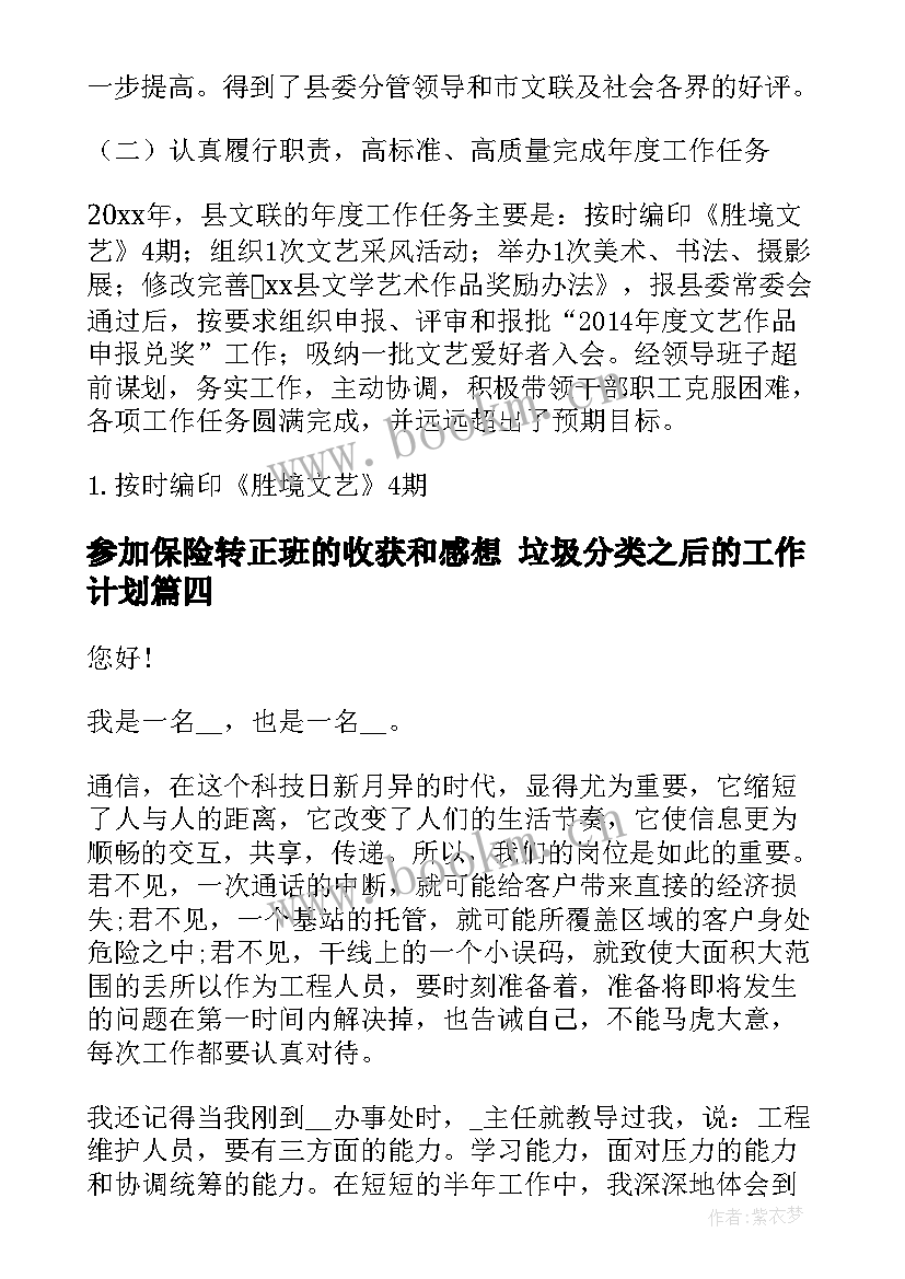 最新参加保险转正班的收获和感想 垃圾分类之后的工作计划(通用10篇)