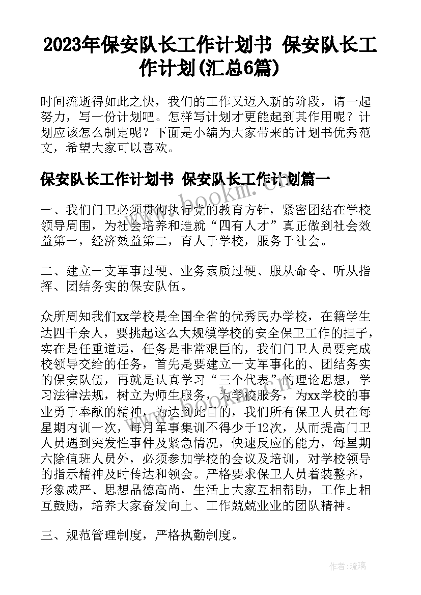 2023年保安队长工作计划书 保安队长工作计划(汇总6篇)