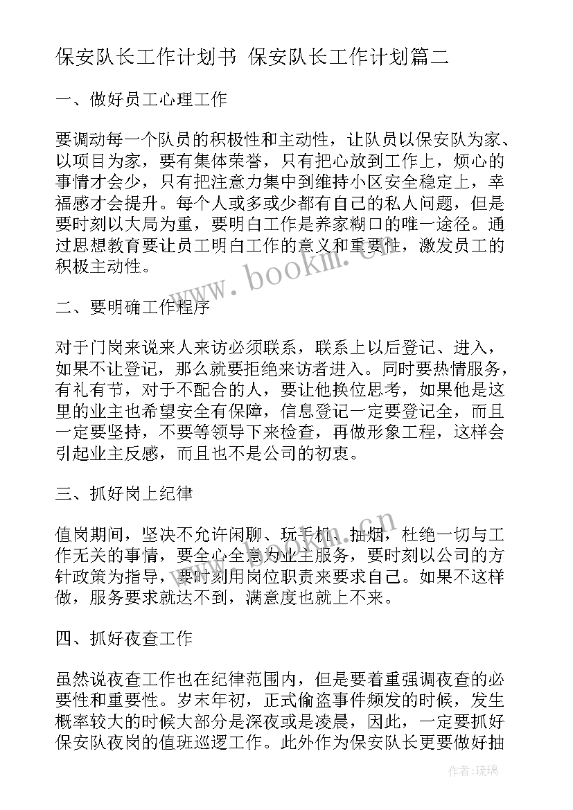 2023年保安队长工作计划书 保安队长工作计划(汇总6篇)