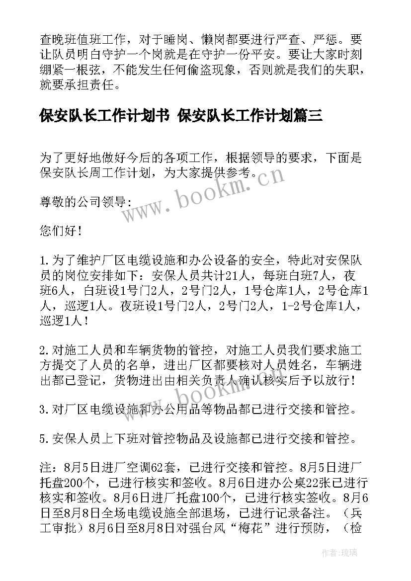 2023年保安队长工作计划书 保安队长工作计划(汇总6篇)