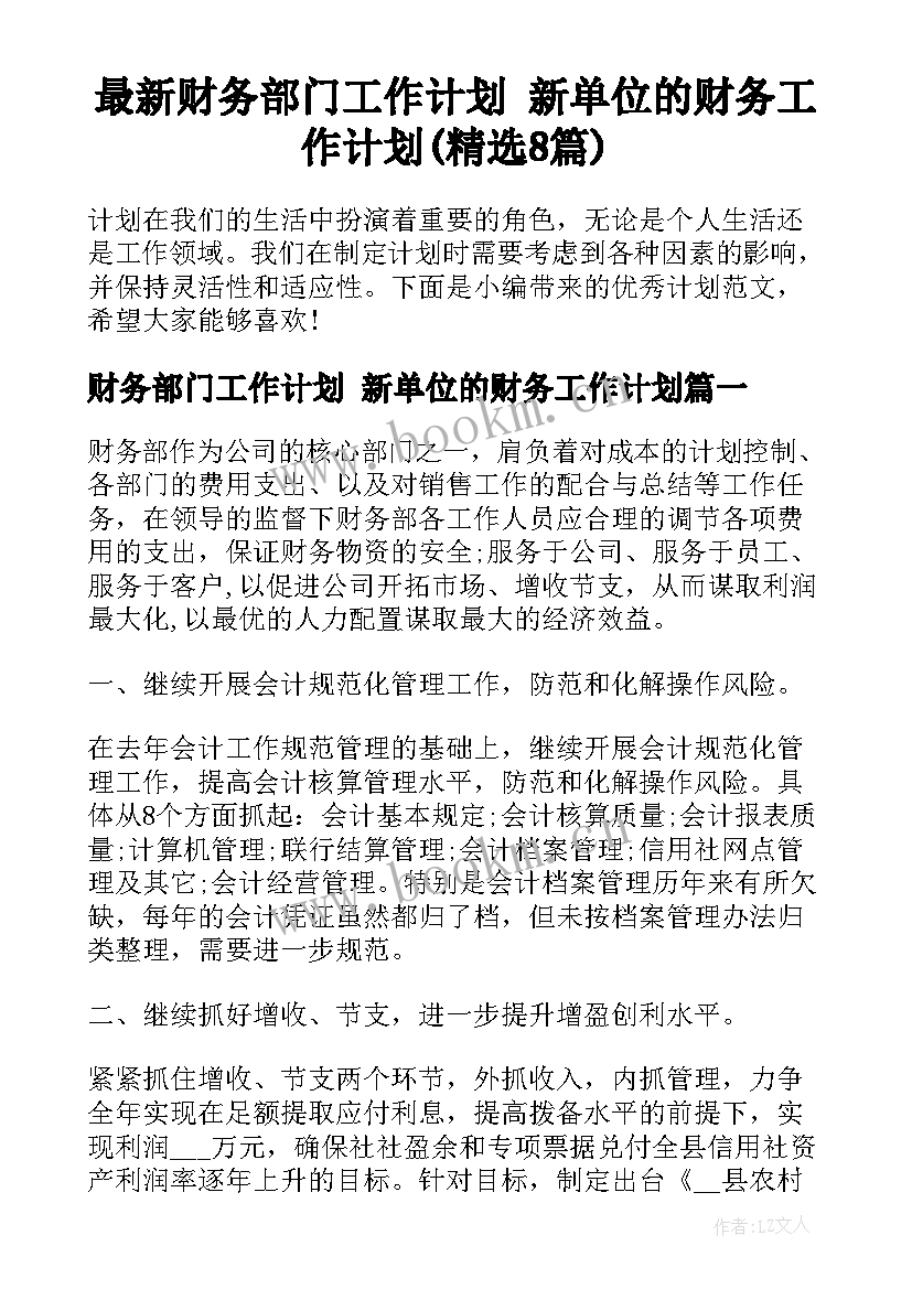 最新财务部门工作计划 新单位的财务工作计划(精选8篇)