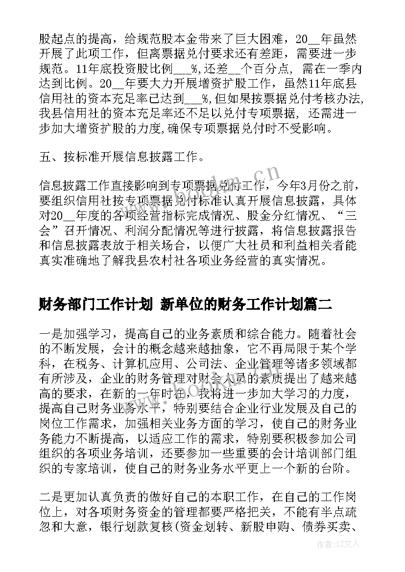 最新财务部门工作计划 新单位的财务工作计划(精选8篇)