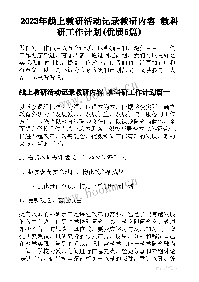 2023年线上教研活动记录教研内容 教科研工作计划(优质5篇)