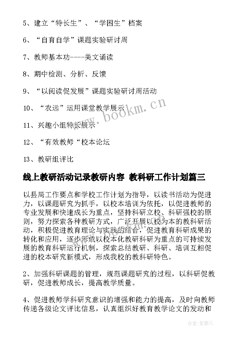 2023年线上教研活动记录教研内容 教科研工作计划(优质5篇)