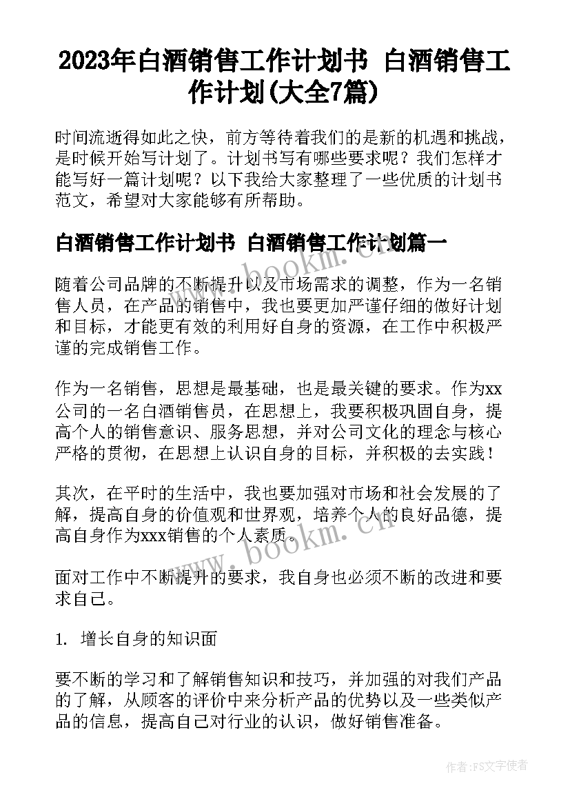 2023年白酒销售工作计划书 白酒销售工作计划(大全7篇)