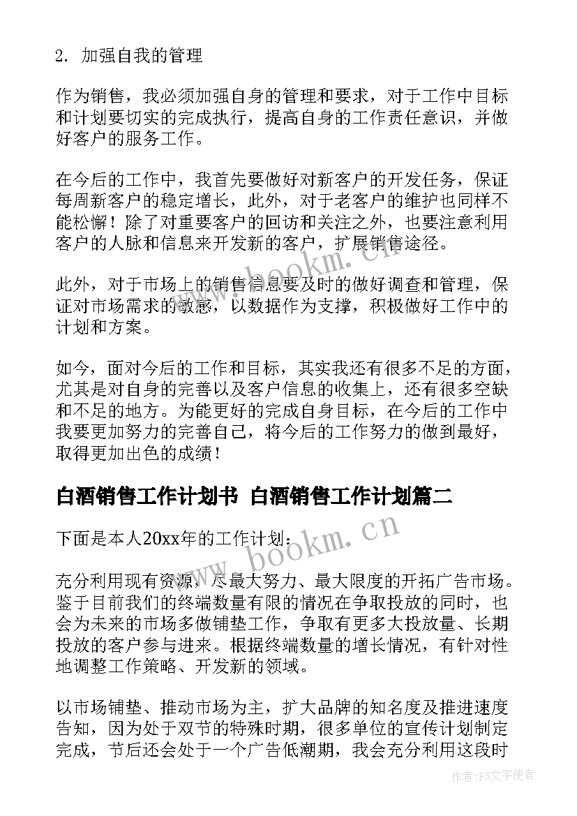 2023年白酒销售工作计划书 白酒销售工作计划(大全7篇)