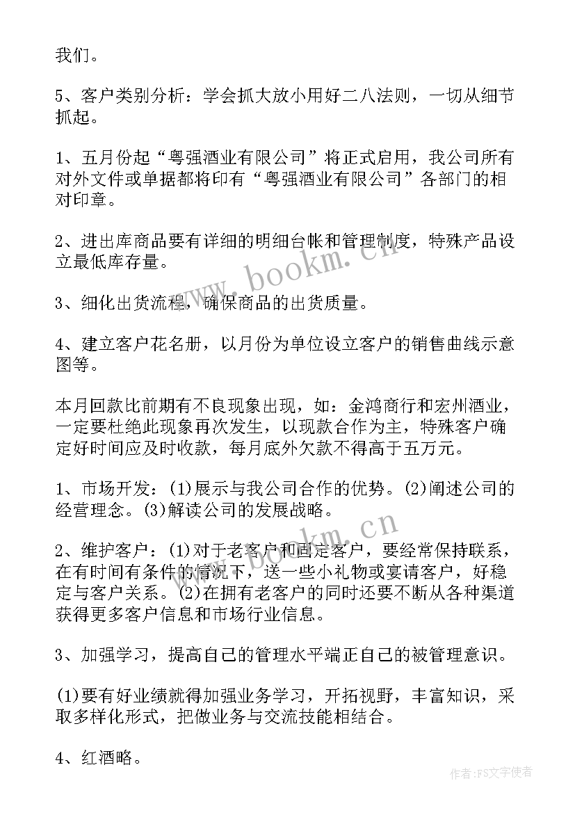 2023年白酒销售工作计划书 白酒销售工作计划(大全7篇)