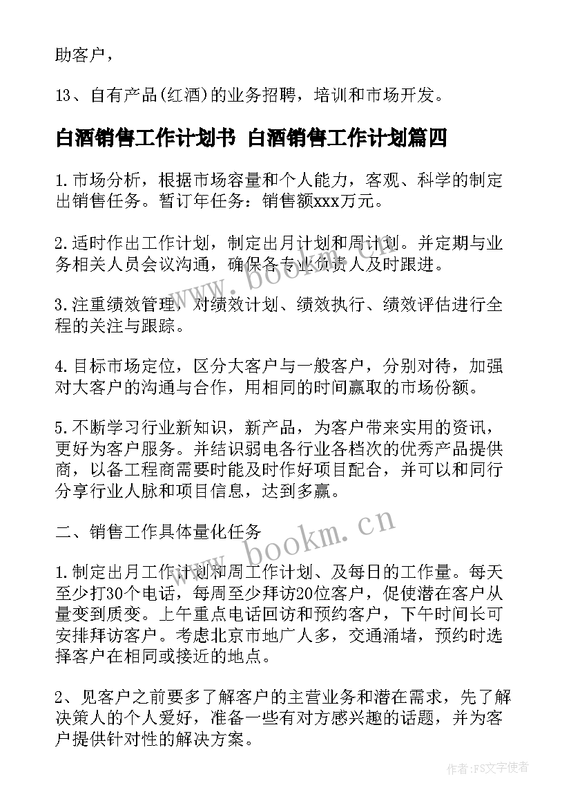 2023年白酒销售工作计划书 白酒销售工作计划(大全7篇)