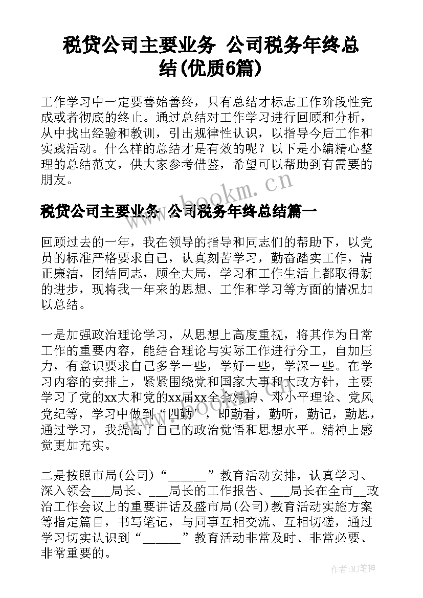 税贷公司主要业务 公司税务年终总结(优质6篇)