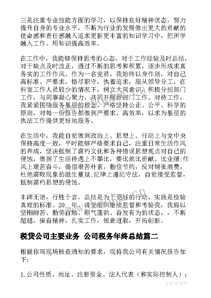 税贷公司主要业务 公司税务年终总结(优质6篇)