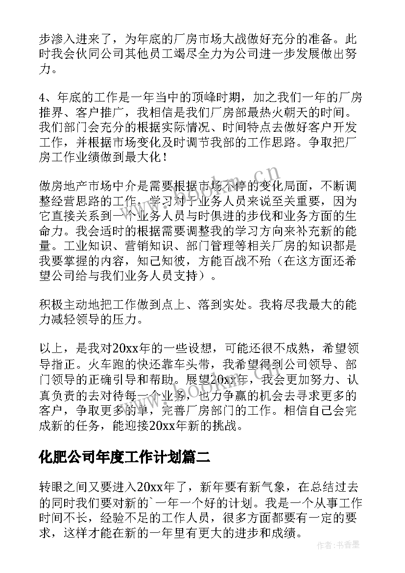 2023年化肥公司年度工作计划(优秀10篇)