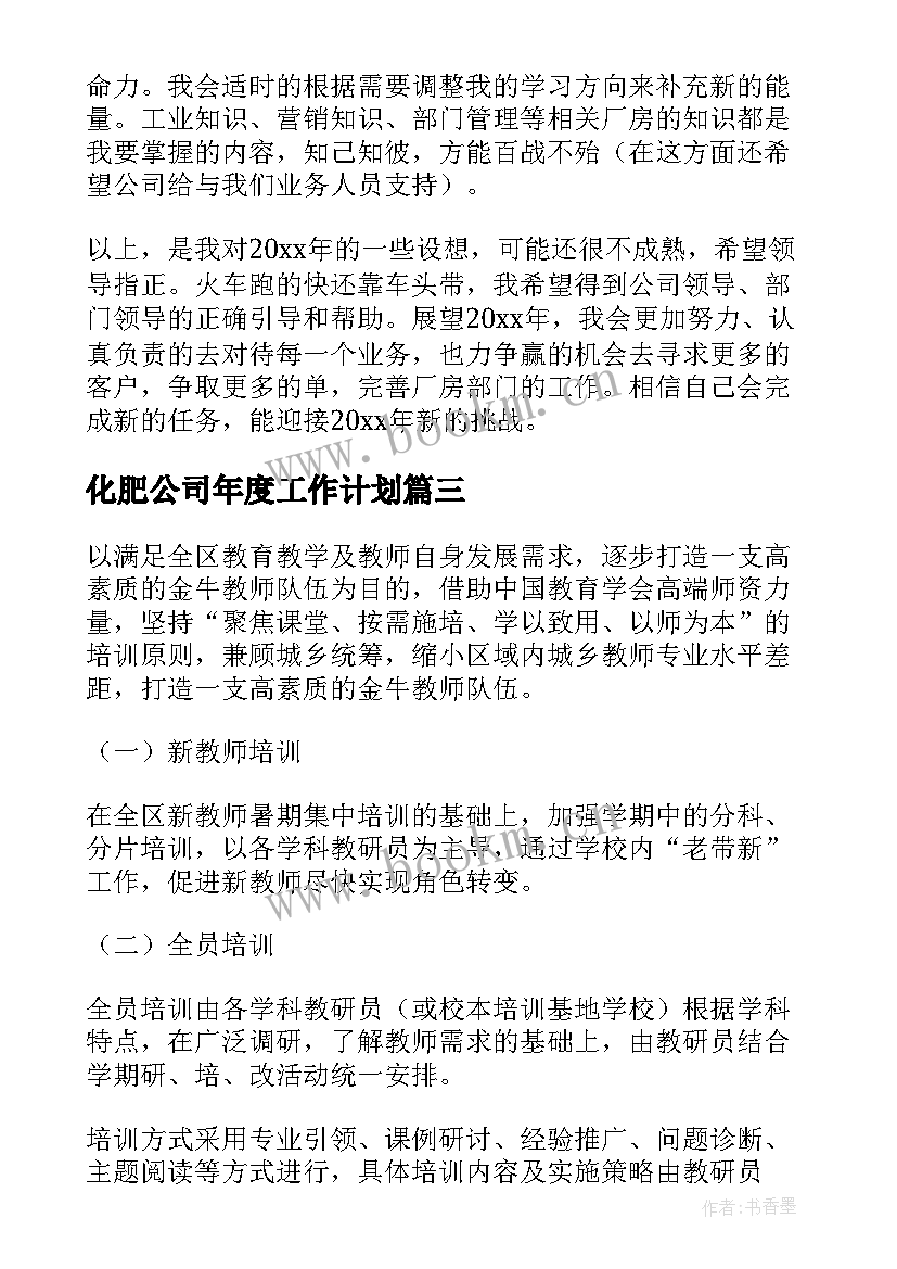 2023年化肥公司年度工作计划(优秀10篇)