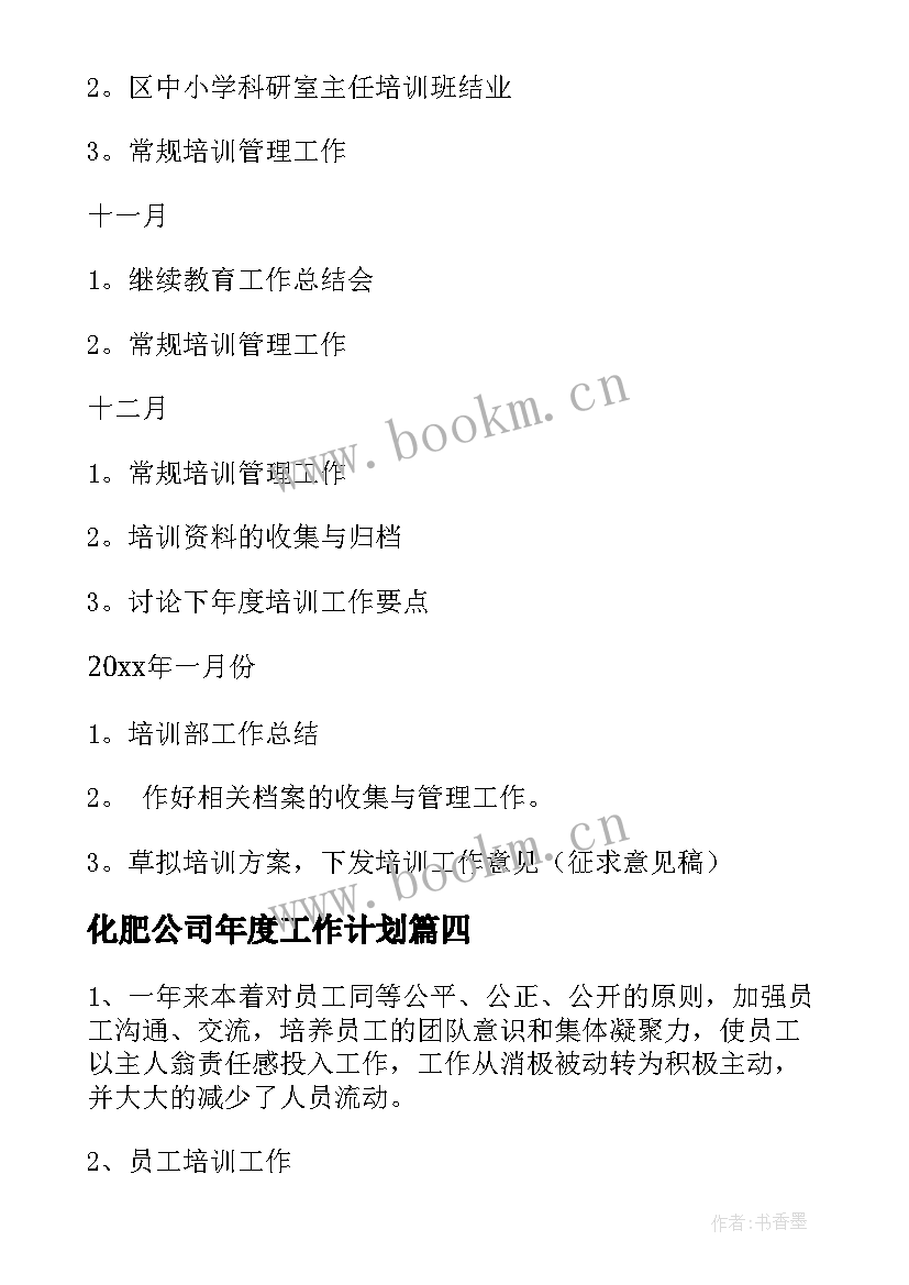 2023年化肥公司年度工作计划(优秀10篇)