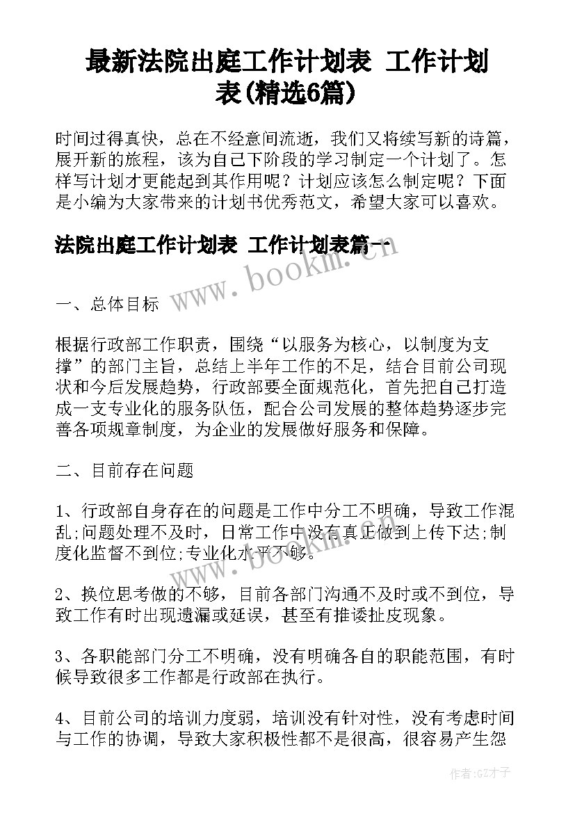 最新法院出庭工作计划表 工作计划表(精选6篇)