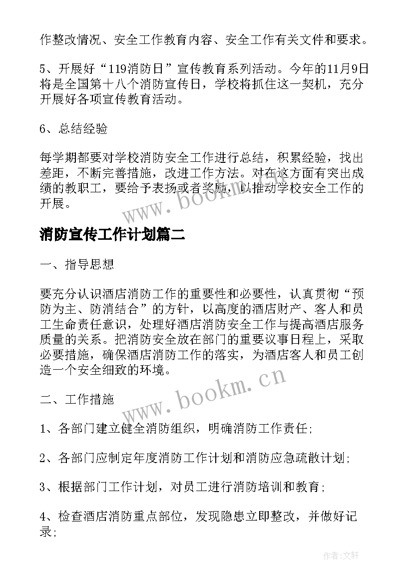 最新消防宣传工作计划(汇总10篇)