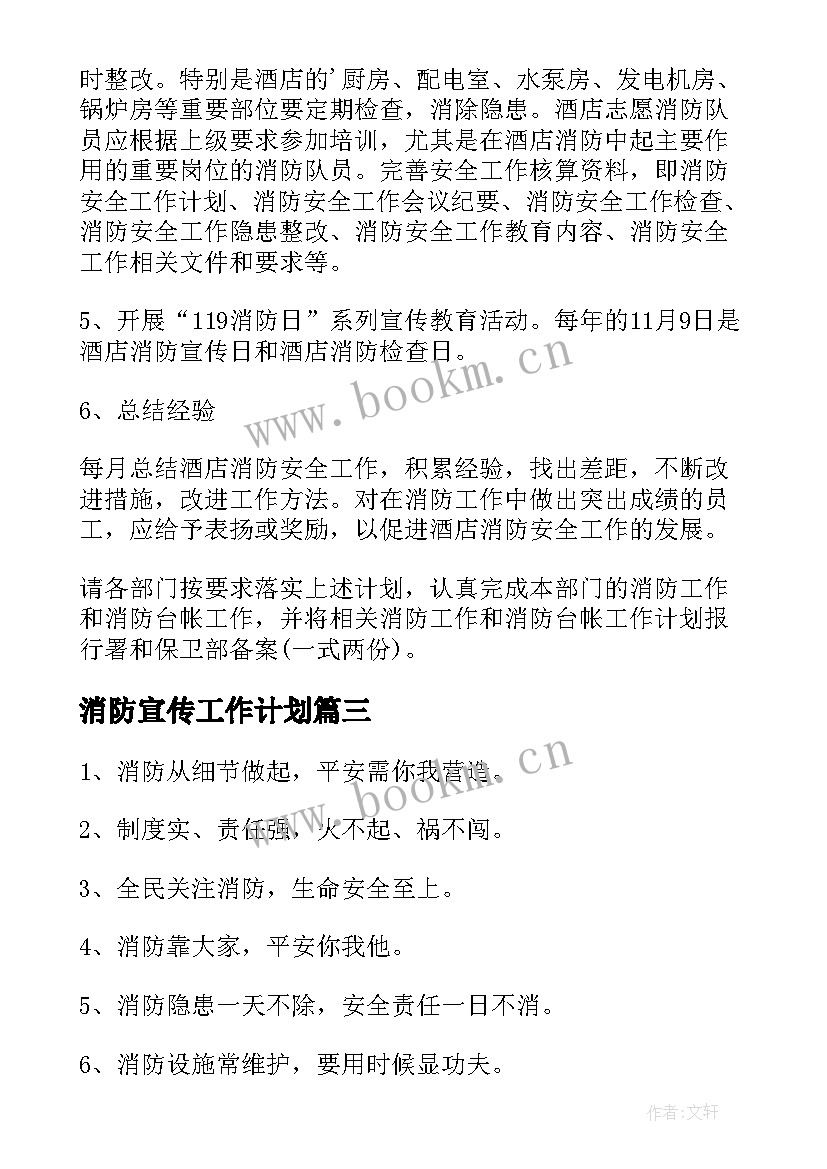 最新消防宣传工作计划(汇总10篇)