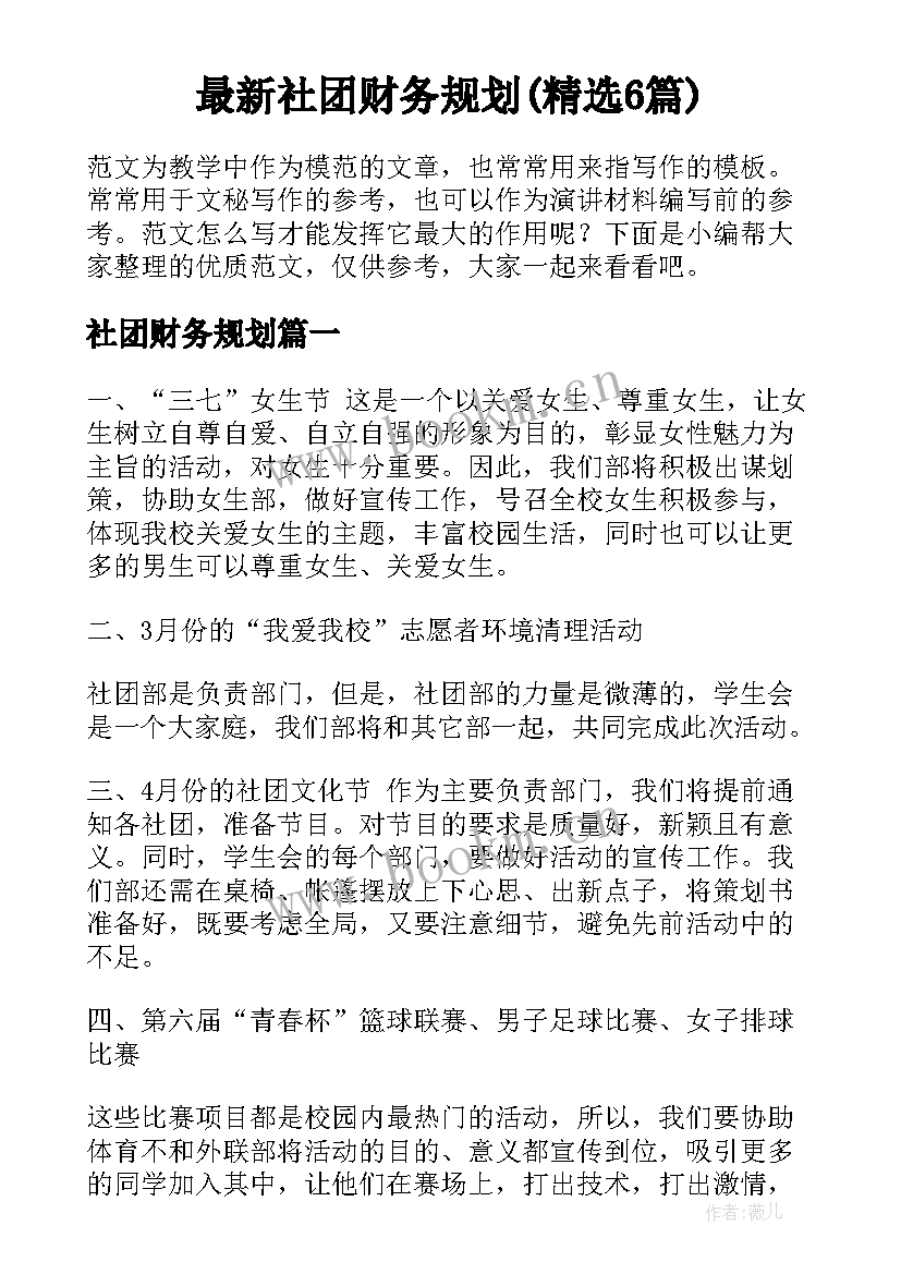 最新社团财务规划(精选6篇)