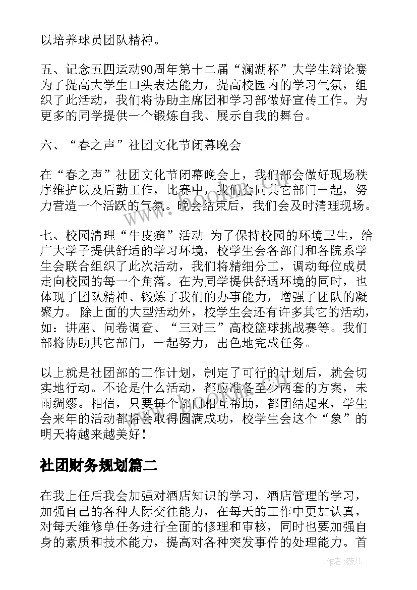 最新社团财务规划(精选6篇)