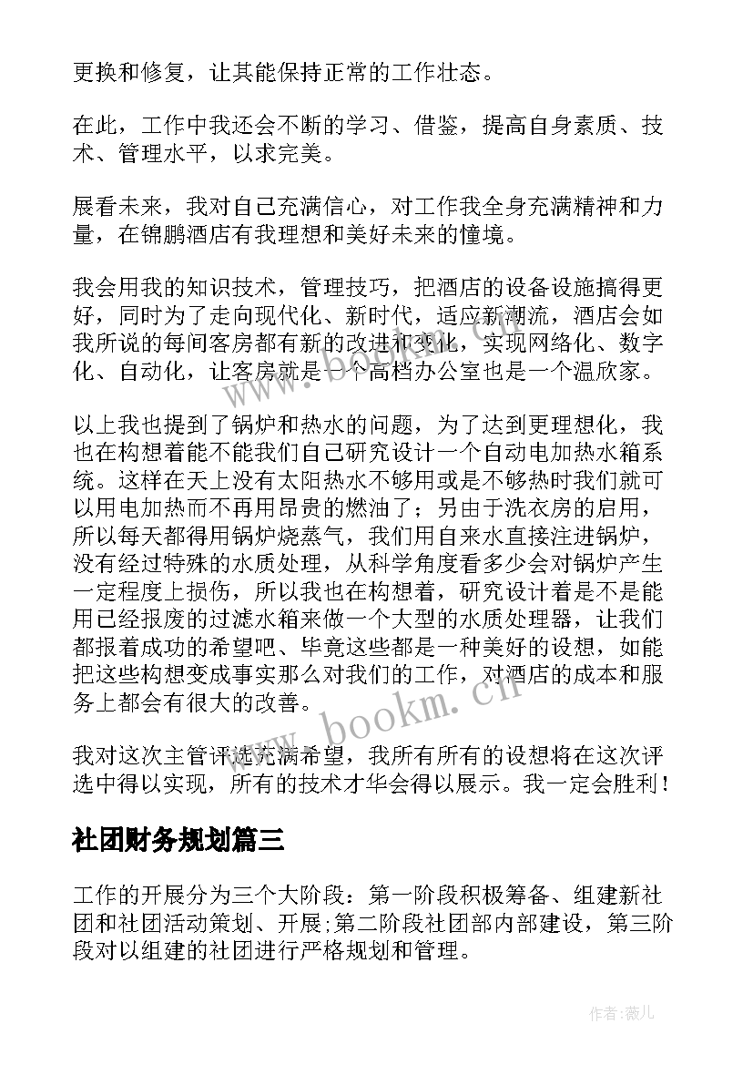 最新社团财务规划(精选6篇)