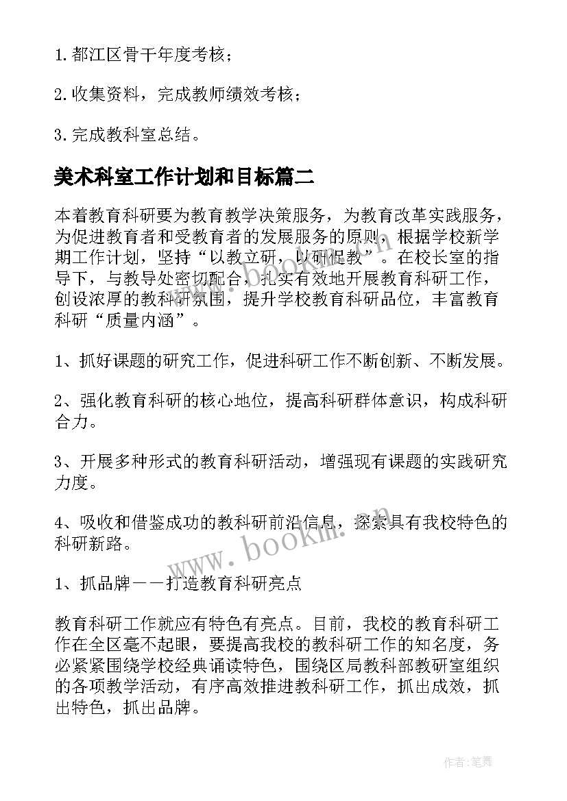 美术科室工作计划和目标(精选7篇)