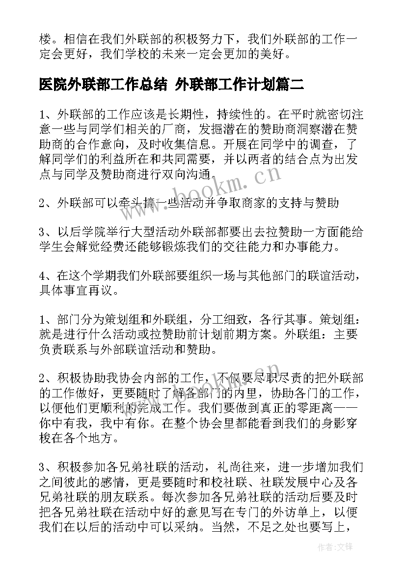 2023年医院外联部工作总结 外联部工作计划(汇总6篇)